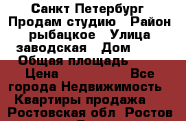 Санкт Петербург, Продам студию › Район ­ рыбацкое › Улица ­ заводская › Дом ­ 15 › Общая площадь ­ 26 › Цена ­ 2 120 000 - Все города Недвижимость » Квартиры продажа   . Ростовская обл.,Ростов-на-Дону г.